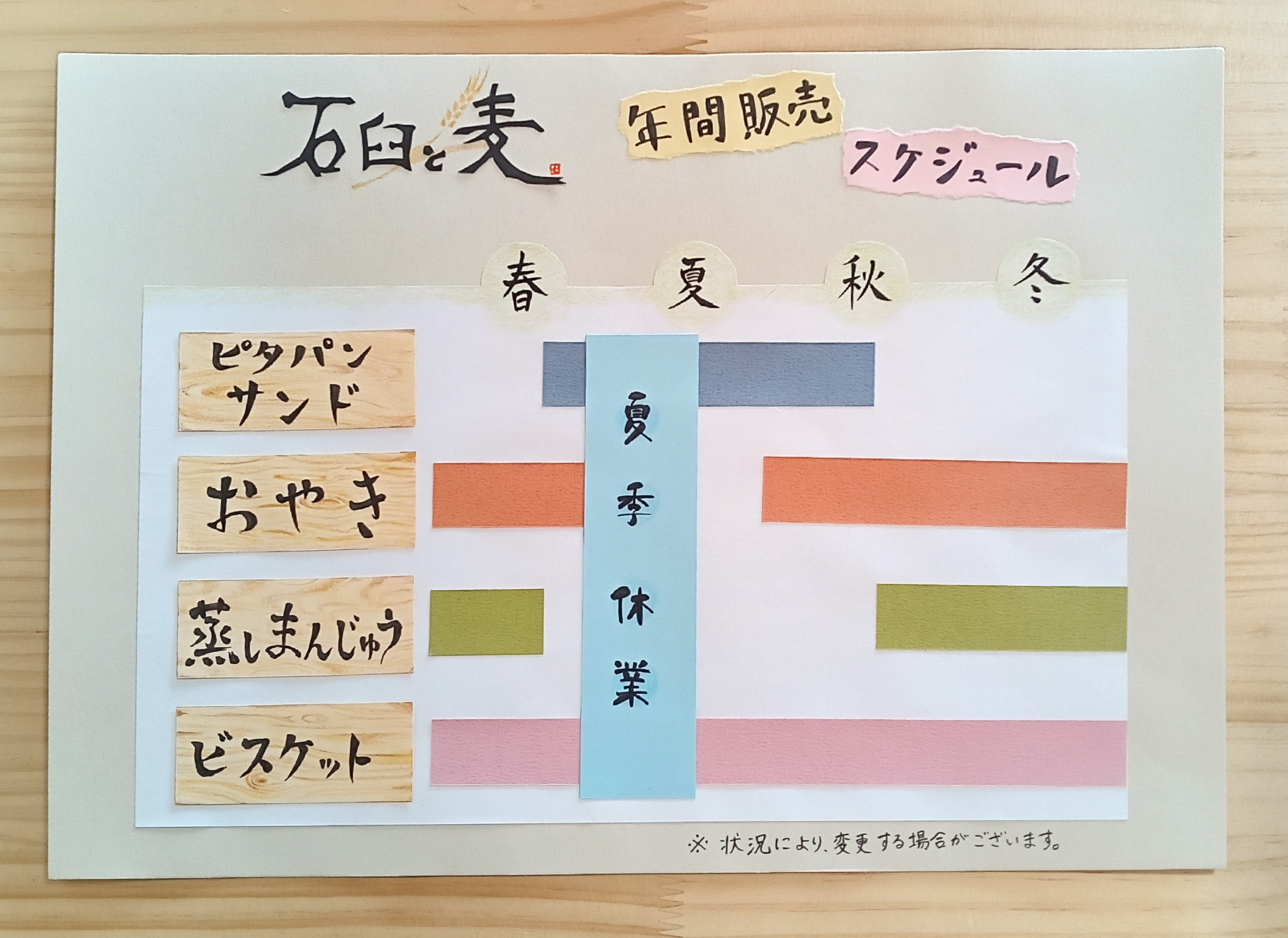 年間販売スケジュール